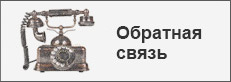 Обратная связь Обратная связь